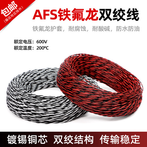 特氟龙双绞高温线AFS铁氟龙双绞线0.12/0.2/0.5/2.5平方2芯双绞线 - 图1