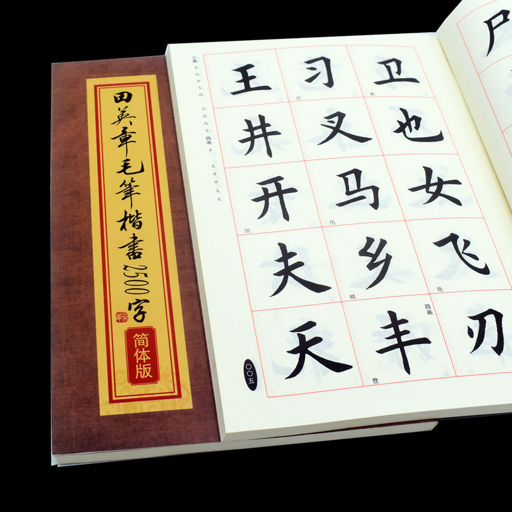 田英章毛笔楷书字帖初学者欧体书法教程入门专业版简体版2500字