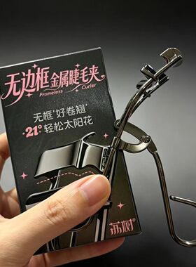 荔树21°创新无边框睫毛夹太阳花