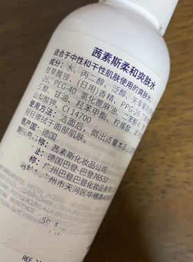 去批痕迹无期实到27.9  柜258 德国原产茜素斯柔和爽肤水200ml