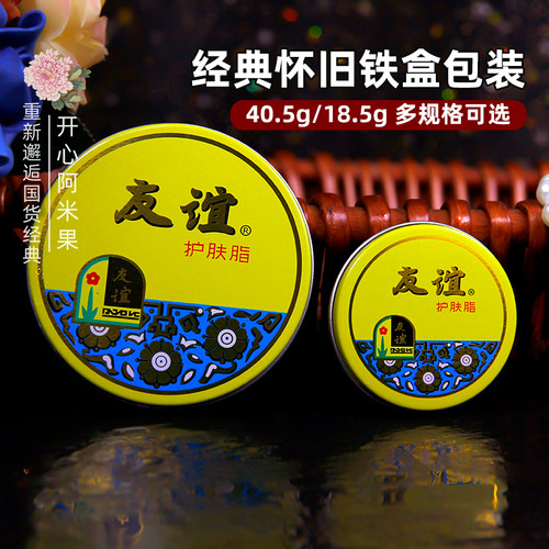 经典怀旧国货友谊护肤脂40.5g铁盒雪花膏润肤霜护手面霜 上海家化 - 图0