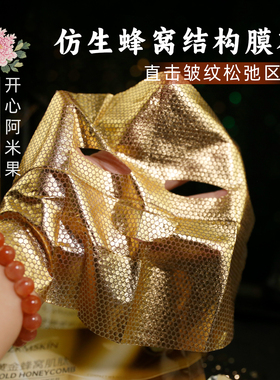 娅芝黄金蜂窝肌肽紧致抚纹面膜