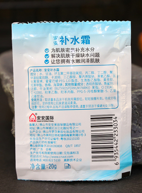 安安20g袋装深层滋润国货补水霜