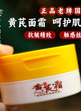 倾龄黄芪霜保湿抗皱紧致面霜