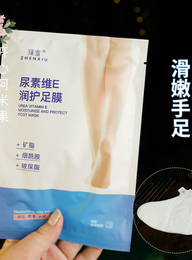 臻羞尿素维E润护手足膜