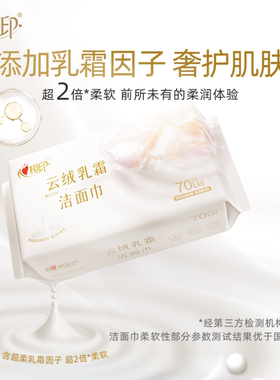心相印孕婴适用70抽L码洗脸巾
