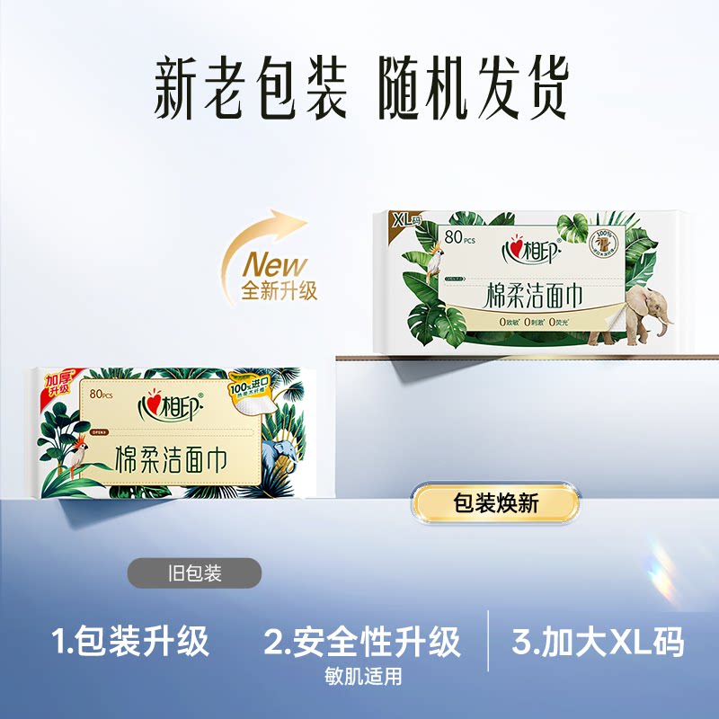 【XL码】心相印抽取洗脸巾棉柔巾