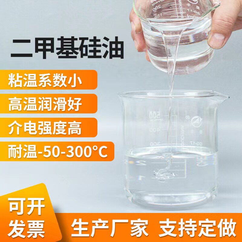 二甲基硅油高粘度硅油耐高温润滑油浴导热机械保养油脱模防震绝缘