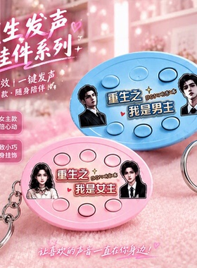 重生之我是女主男主语音按键钥匙扣挂件漫剧稀奇古怪发声语音挂件