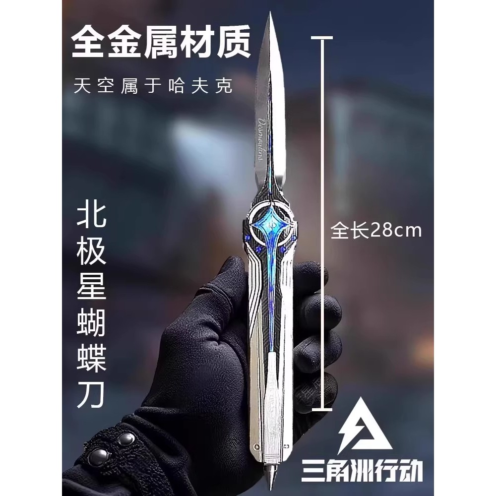 正版三角洲行动周边北极星刀蝴蝶弹簧射合金模型手办武器摆件玩具 - 图0