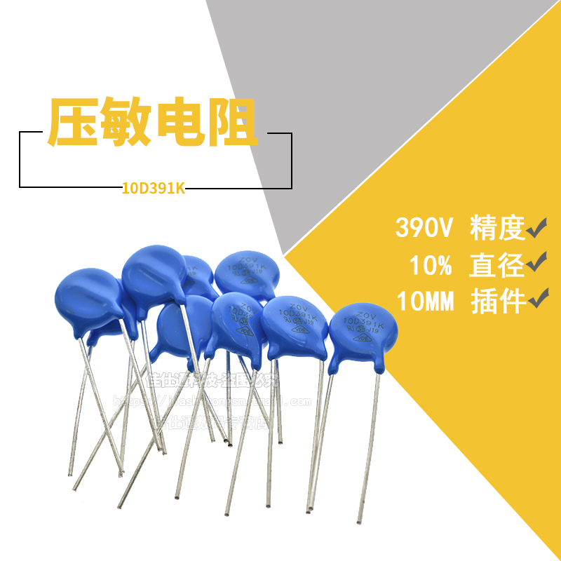 压敏电阻 10D391K 10D-391K 390V 精度±10% 压敏电阻（20只） - 图1