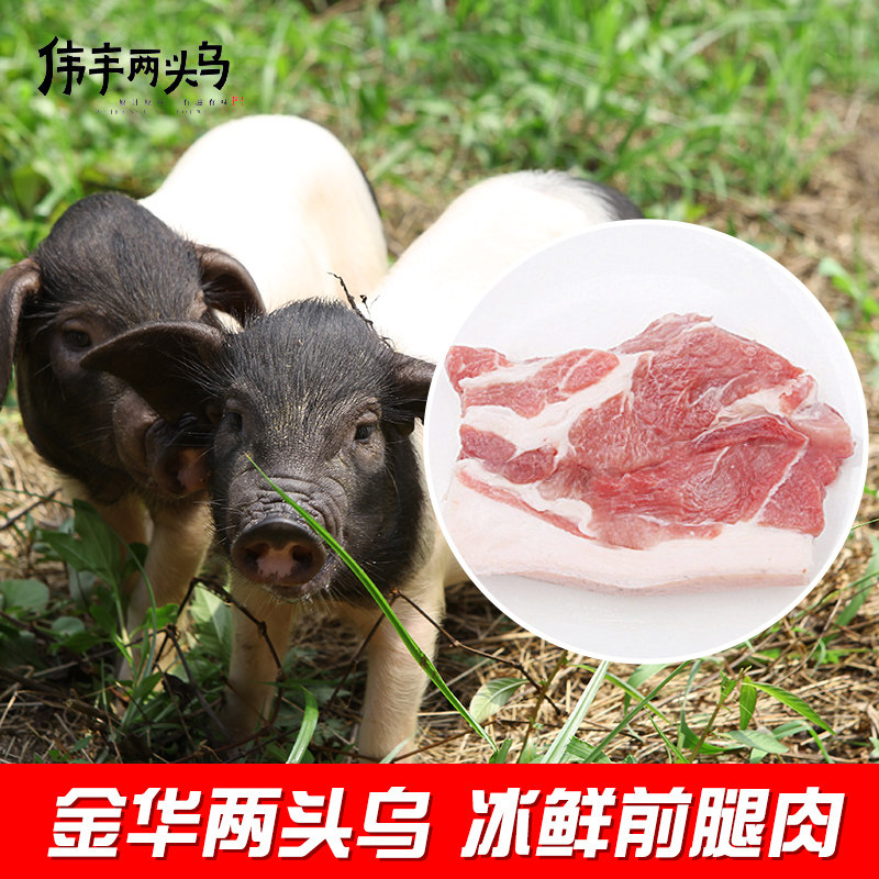 伟丰金华猪两头乌生鲜冰鲜猪肉5斤前腿肉地理标志农产品顺丰包邮-特色谷特产网