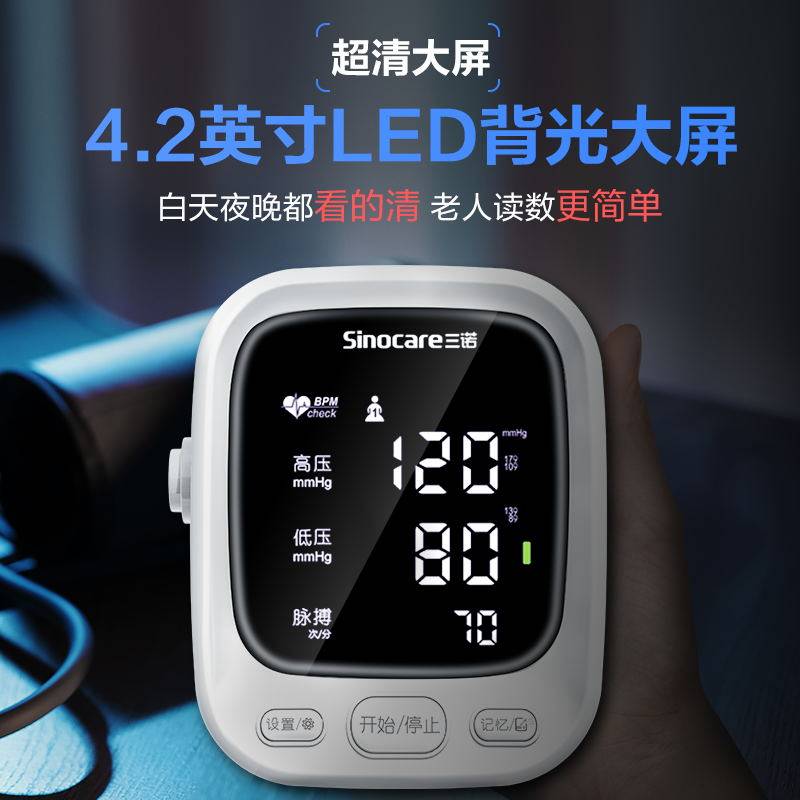 医用高血压测量仪家用高电子血压计 三诺血压计（电子血压计）