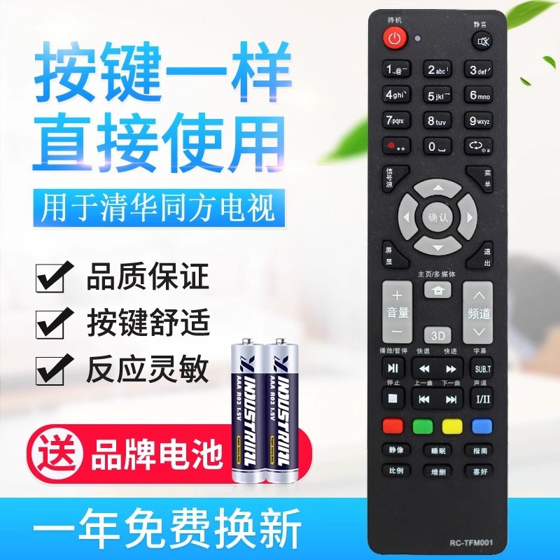 适用THTF清华同方电视遥控器RC-TFM001 32TD1800 32TM1000-图0