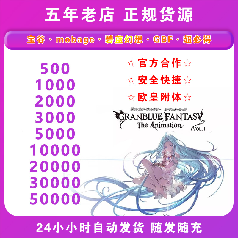 GBF 梦宝谷Mobage充值卡 碧蓝幻想1000 2000 3000 5000 10000点卡 - 图0