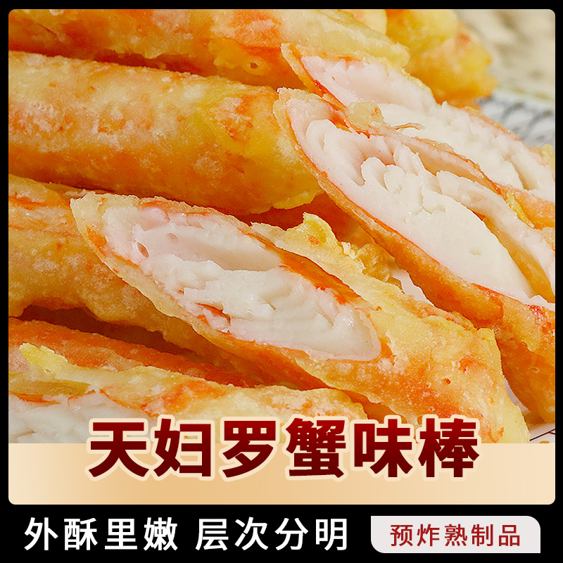 幸阳蟹味棒天妇罗500g 油炸小吃日料店饭店模拟蟹柳半成品小吃 - 图1