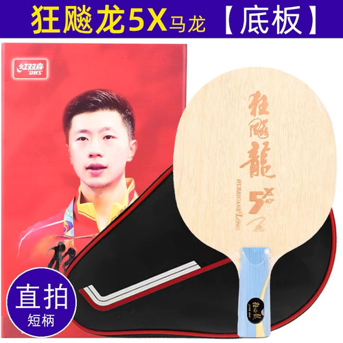 【初心】红双喜968新版狂飚龙5X五2狂飙龙3三马龙用乒乓球底板球 - 图2