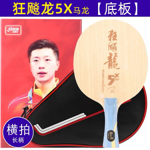 【初心】红双喜968新版狂飚龙5X五2狂飙龙3三马龙用乒乓球底板球 - 图1
