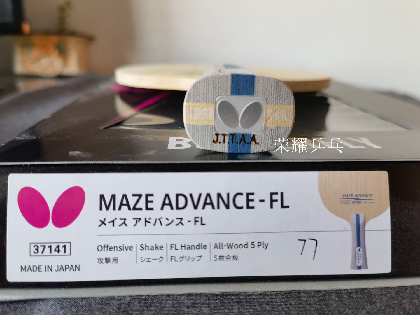 正品蝴蝶经典纯木24130/37141/MAZE ADVANCE五层轻量专业底板梅兹 - 图2