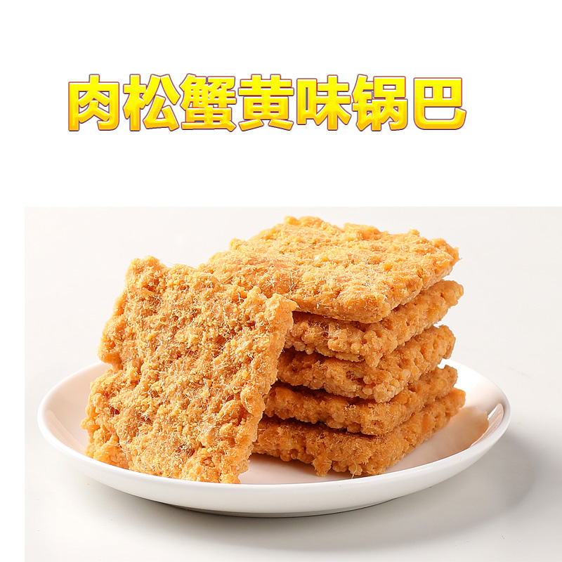 蟹香蛋黄糯米原味香辣肉松锅巴盒装传统糕点零食小包装膨化类食品