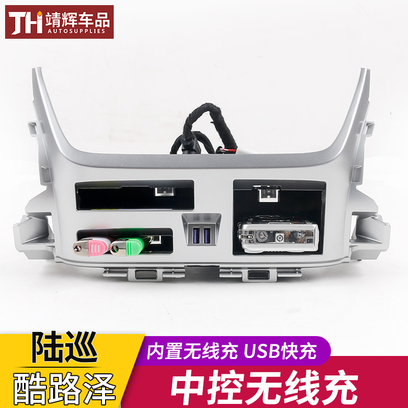 适用于16-21兰德酷路泽中控无线充电内饰替换改装配件陆巡USB快充