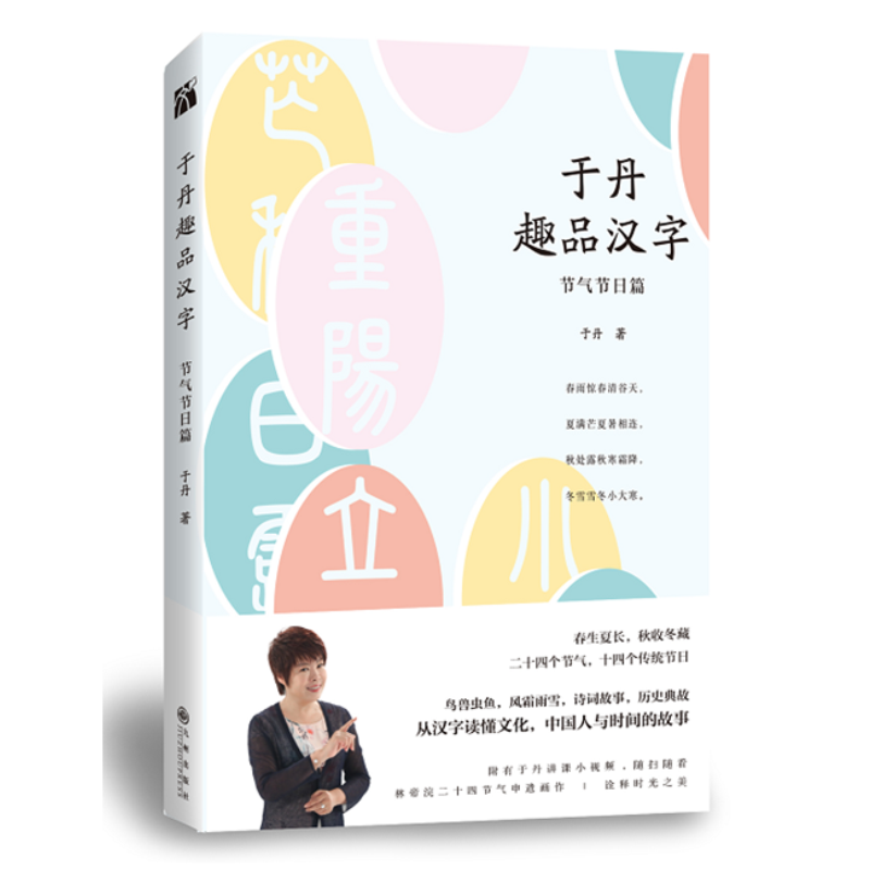 于丹趣品汉字系列套装共2册学好汉字再读书于丹的汉字文化课24个节气14 