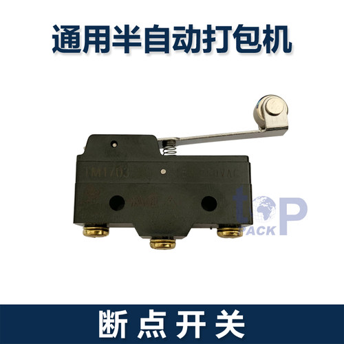拓普派克 半自动打包机配件凸轮微动开关斯托派克三代机启动开关 - 图3