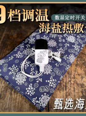热敷袋电加热粗盐热敷包盐灸生