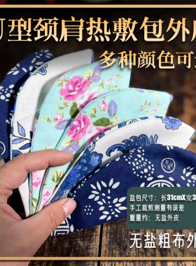 U型热敷盐包颈椎热敷理疗包大粒盐海盐粗盐热敷袋热敷包青花