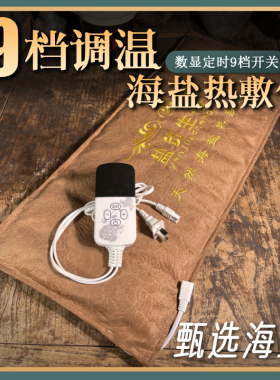 26*65cm电加热盐袋海盐粗盐热敷包电热大粒暖腹艾草艾灸热敷袋