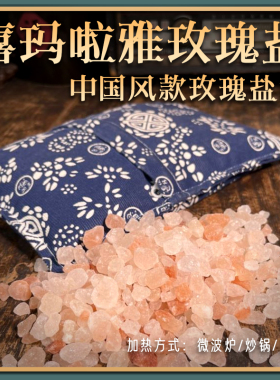 红盐微波炉热敷包颗粒红盐玫瑰盐火山盐热敷袋气加热热敷袋
