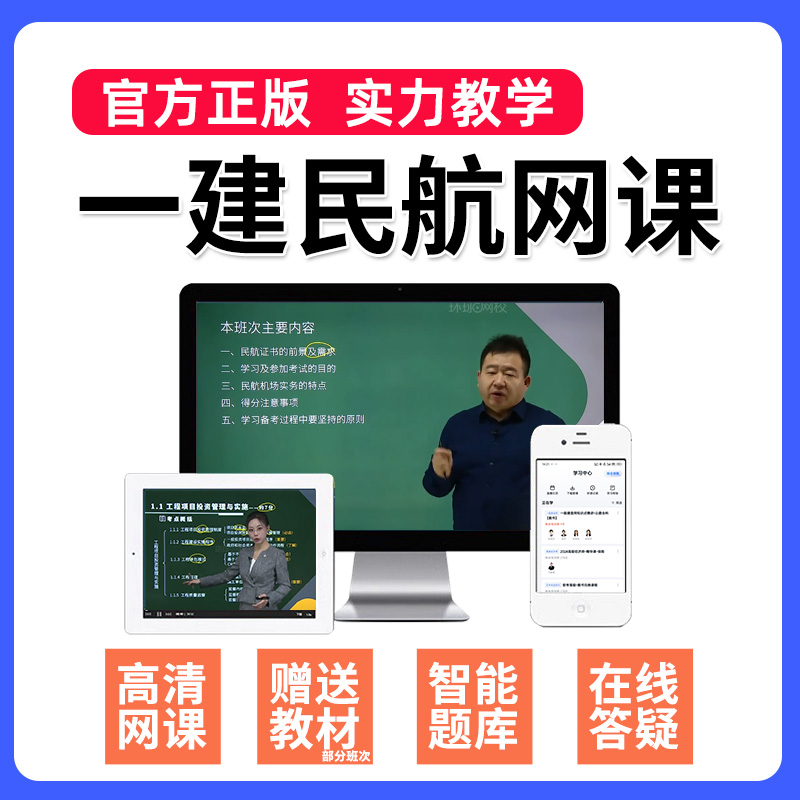 2024一建民航机场工程管理与实务网课一级建造师课件教材精讲视频