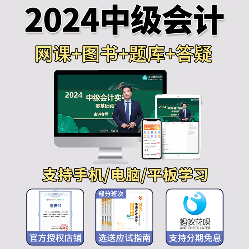 2024正保会计网校中级会计网络课程网课教材必刷550中华会计师24 - 图0