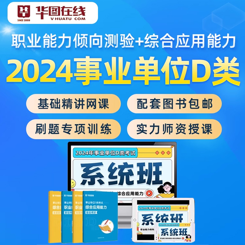 2024年华图事业单位D类网课教师招聘教招网络课程视频课件考编制 - 图0