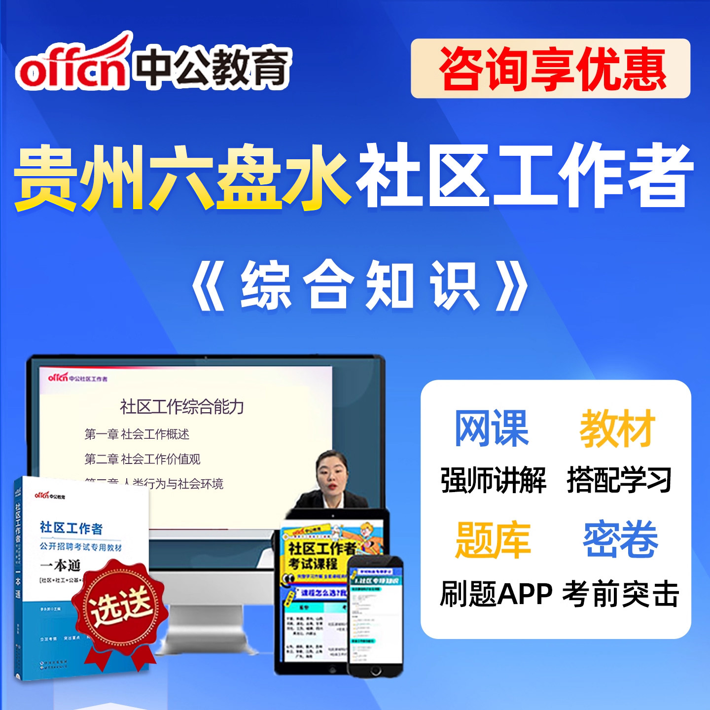 2026年贵州六盘水市社区工作者招聘考试题库网课历年真题视频刷题电子版笔试备考资料社区知识公基课程一本通面试城市社工综合知识