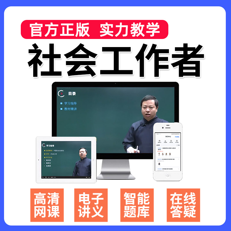 环球网校2025年社工证考试初级中级社会工作者师网课教材课程王颖