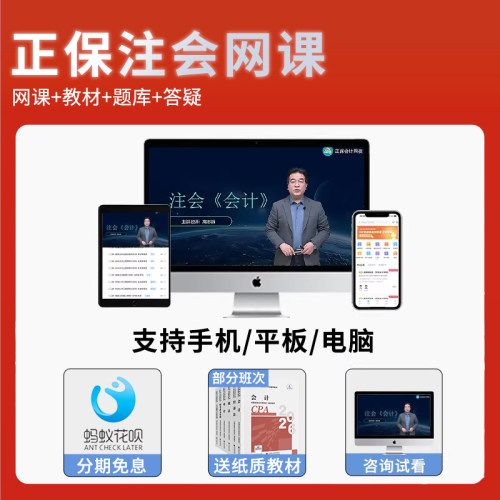 正保中华会计网校2027cpa网课教材注册会计师注会财管陈庆杰达江征鸿会计高志谦经济法王妍荔侯永斌周靖战略审计税法财务管理2026-图0