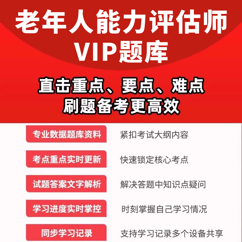 老年人能力评估师考试题库历年真题一级二级三级电子资料试卷习题