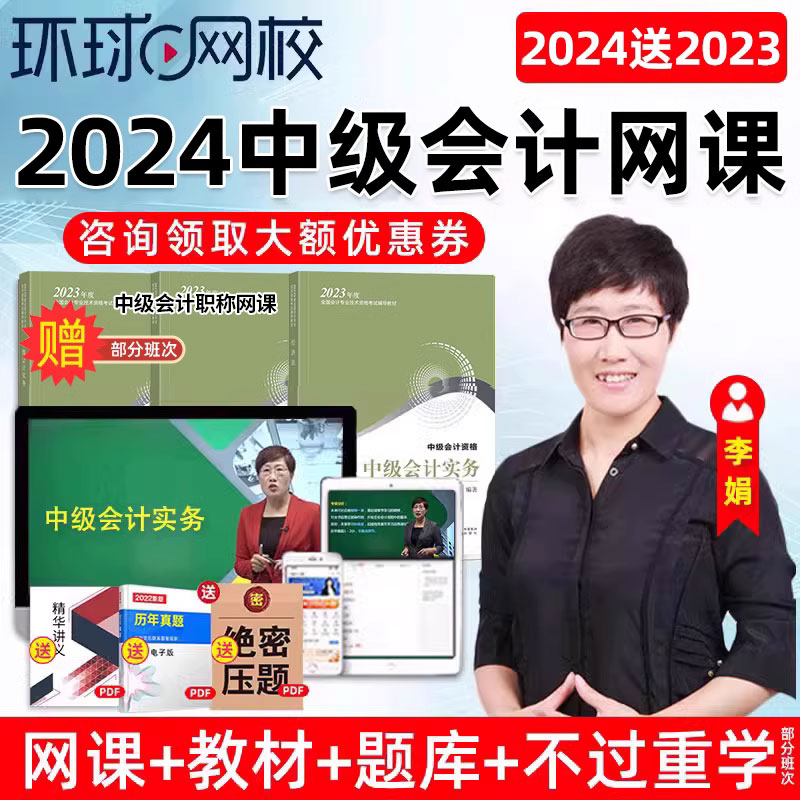 2024环球网校中级会计实务网课教材网络课程李娟会计师三色笔记24-图0