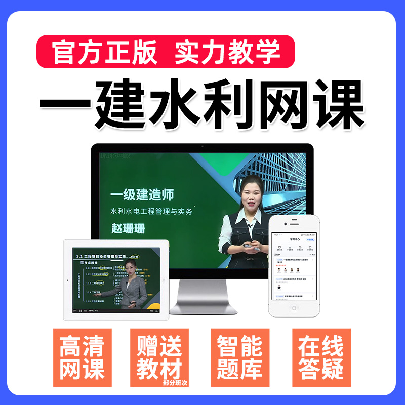 2024赵珊珊一建水利水电实务一级建造师网课教材环球网校视频课件