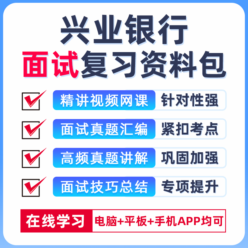 兴业银行招聘网课2026笔试面试视频课程秋招校招考试题库真题资料 - 图2