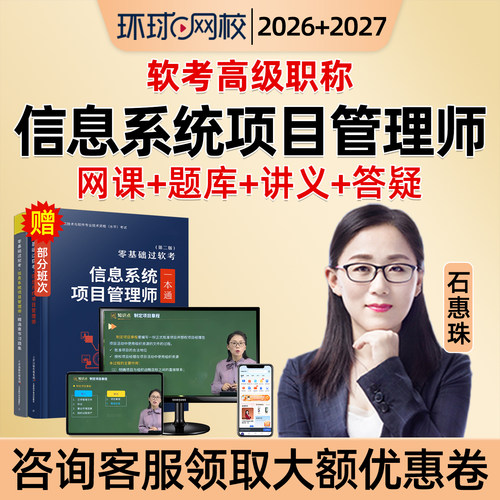 环球网校2026软考高级信息系统项目管理师网课教材高项石惠珠2027 - 图0