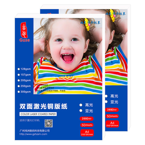 激光铜版纸a4高光面亚光a3双面打印彩激纸效果图照相纸157g200g激光打印机铜板纸250克300克彩激纸彩打哑光纸 - 图0