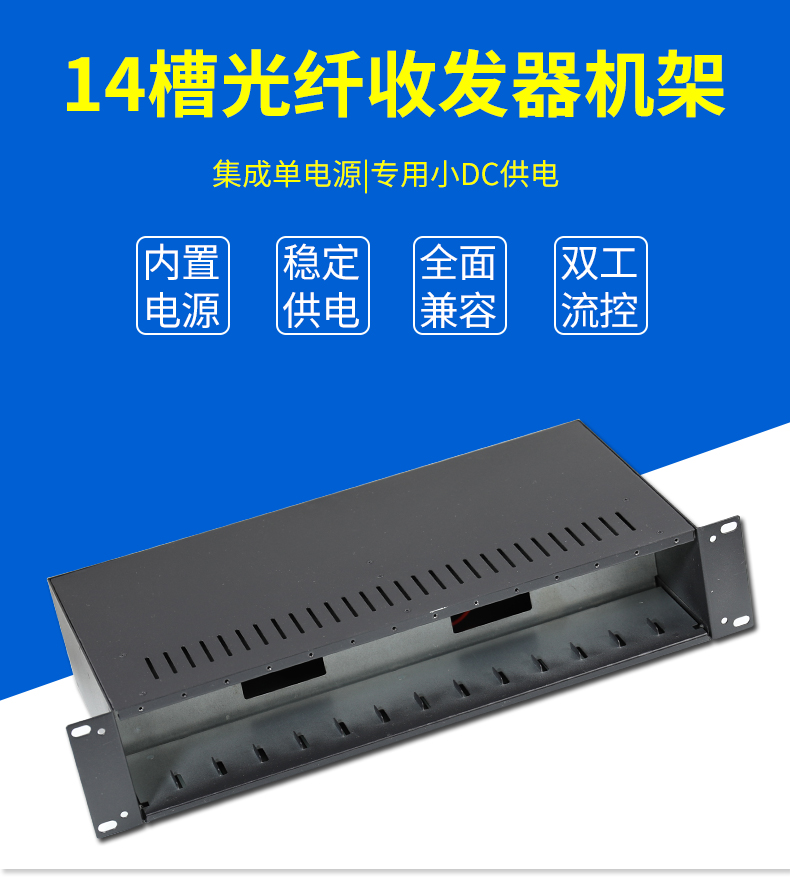 光纤收发器机槽14槽光电转换器机架式安装槽标准19“机柜单电源收发器专用机箱YYS-MT1400兼容TP水星-图1