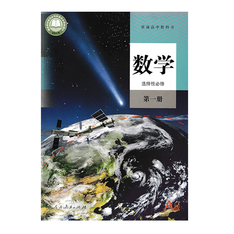 正版包邮2024适用人教版高中数学选择性必修第一册数学人教版A版数学选修1教材教科书人民教育出版人教a版数学选修一高二上册理科 - 图3