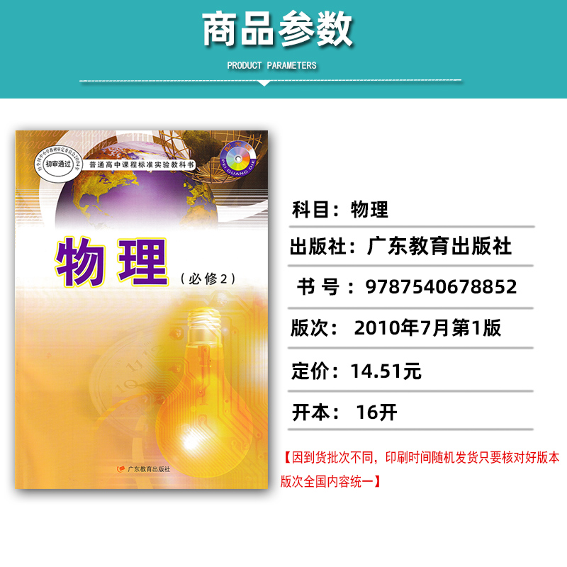 全新正版现货粤教版高中物理必修2二课本教材 高1高一下册普通高中课程标准实验教科书物理(必修2) 广东教育出版社粤教版物理必修2 - 图0