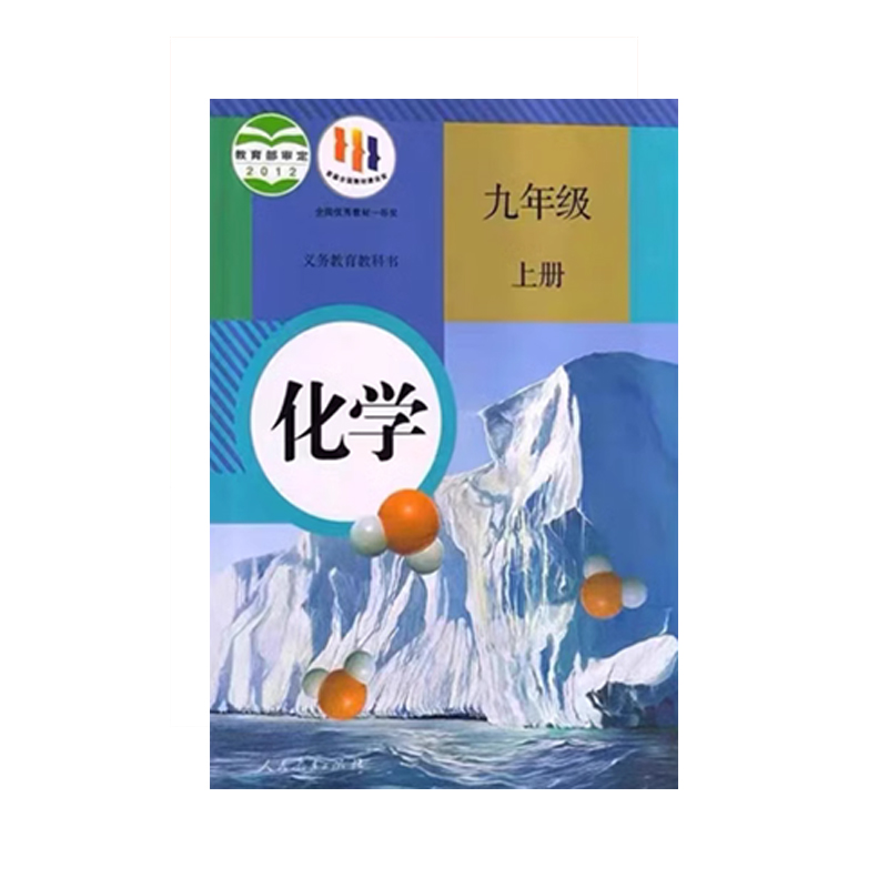 正版现货2024适用部编版初中9九年级上册化学书人教部编版初三上册化学人民教育出版社教材教科书人教版初中9九年级上册化学课本-图3