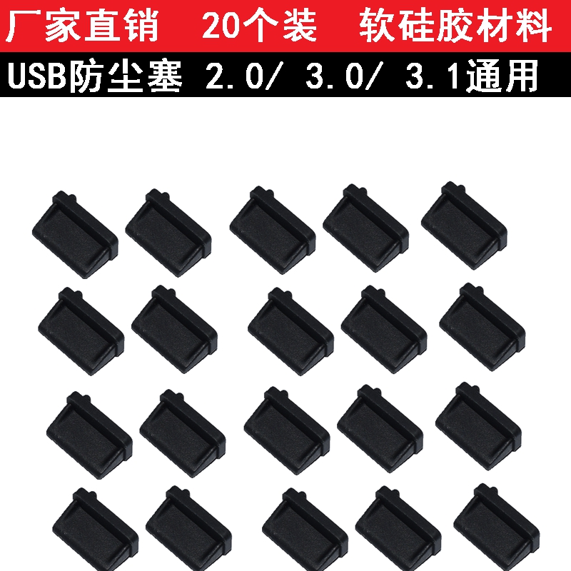 电脑usb防尘塞笔记本接口保护盖标准USB2.0堵塞3.0母头台式机通用 - 图1