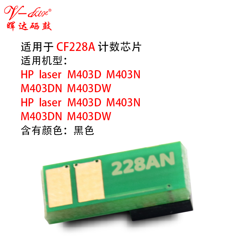 晖达适用惠普cf228a芯片 28a硒鼓惠普m403d n dn m427dw fdn hp403中文版芯片m403n m403dw硒鼓计数芯片-图1