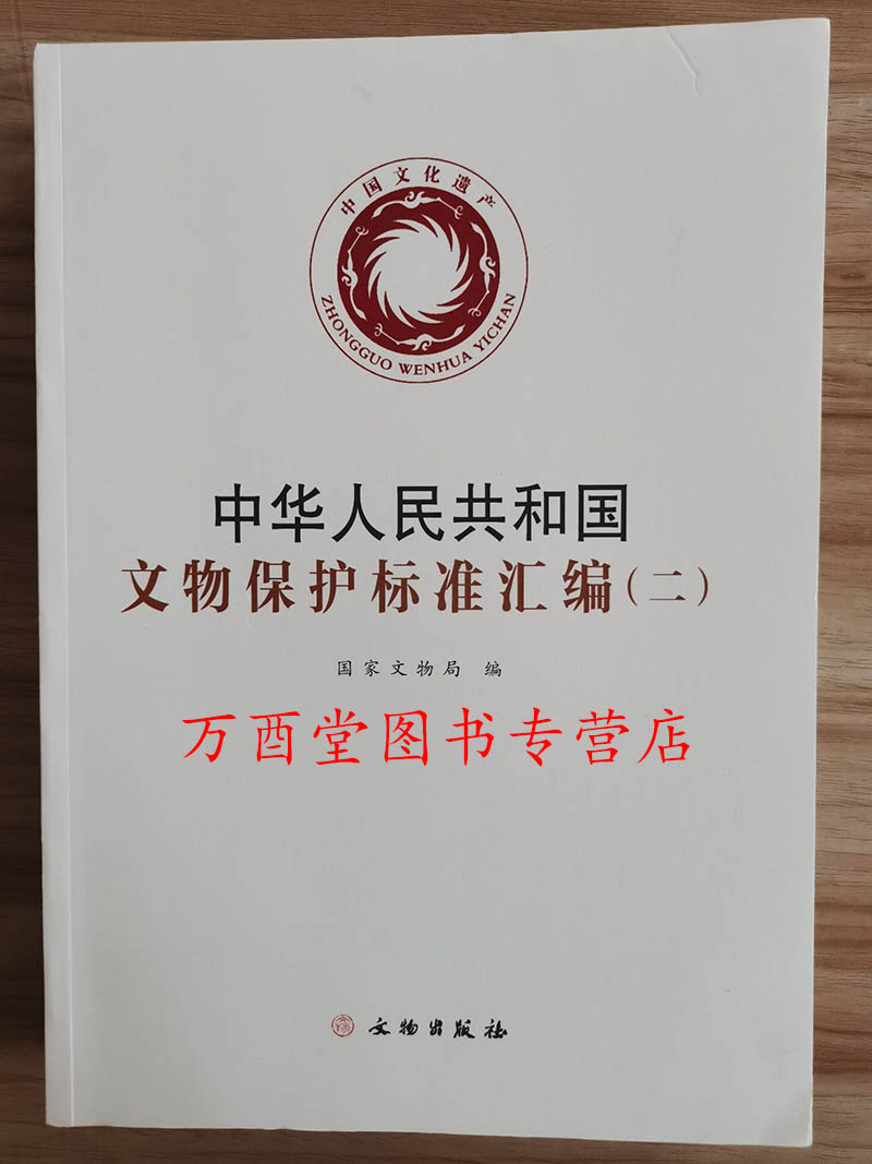 【全套三册】中华人民共和国文物保护标准汇编（一+二+三）另荐 进出境外国法律文件选编与述评 科技法律文件选编  国际文化遗产